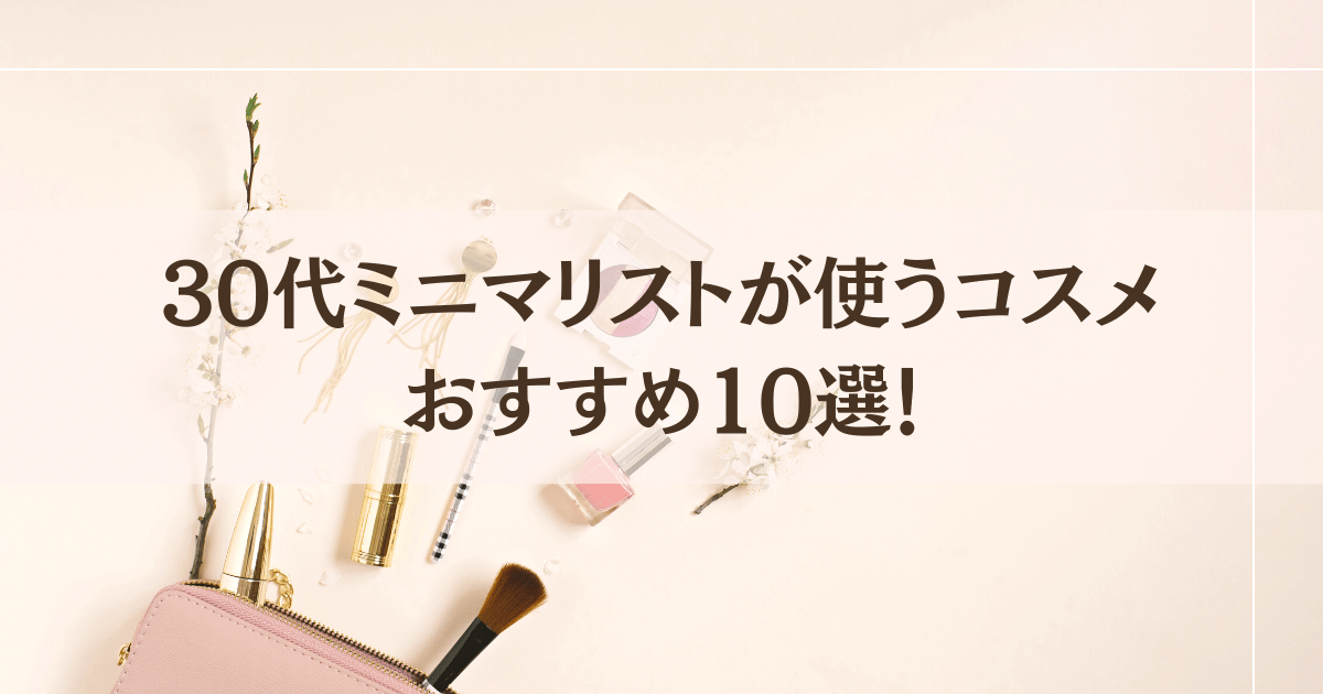 30代ミニマリストが使うコスメおすすめ10選