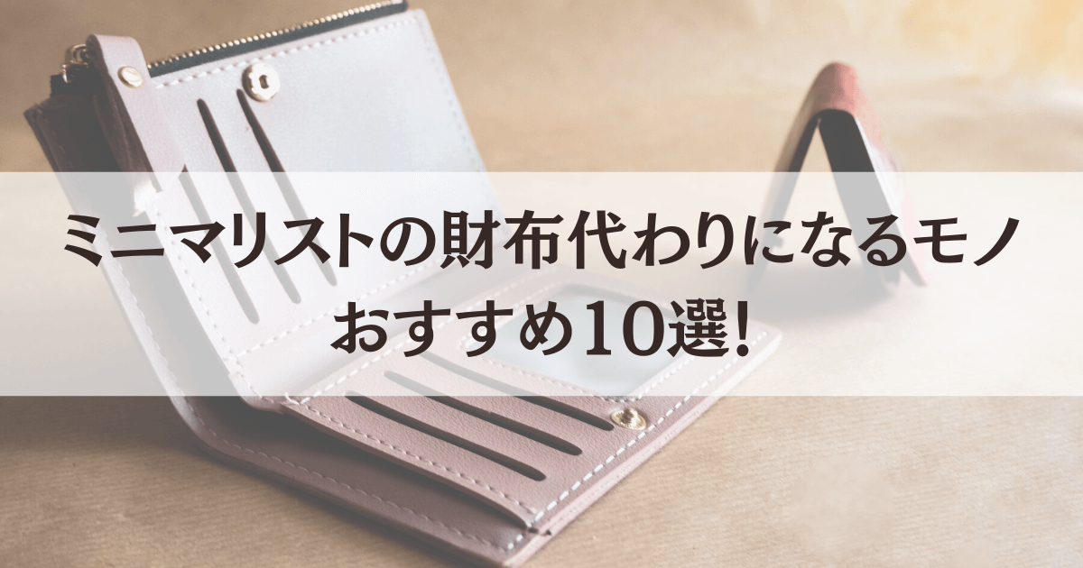 ミニマリストの財布代わりになるモノおすすめ10選